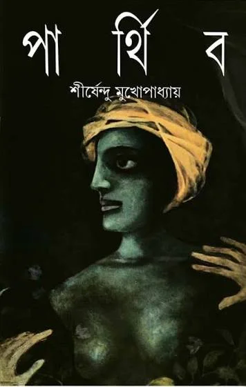 পার্থিব