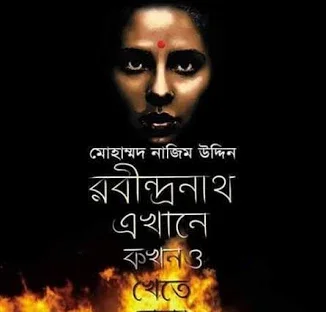 রবীন্দ্রনাথ এখানে কখনও খেতে আসেননি