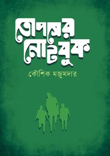 তোপসের নোটবুক