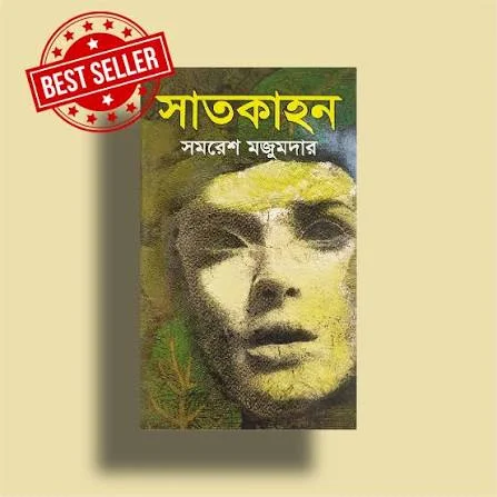 সাতকাহন