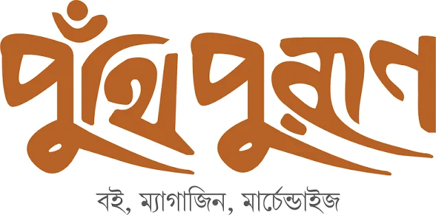 পুঁথি পুরাণ