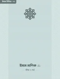 ইমাম মালিক (রা.) জীবন ও কর্ম