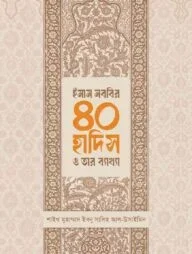 ইমাম নববির ৪০ হাদিস ও তার ব্যাখ্যা