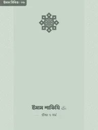 ইমাম শাফিয়ি (রা.) জীবন ও কর্ম