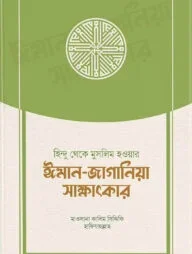হিন্দু থেকে মুসলিম হওয়ার ঈমান-জাগানিয়া সাক্ষাৎকার