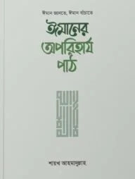 ঈমানের অপরিহার্য পাঠ