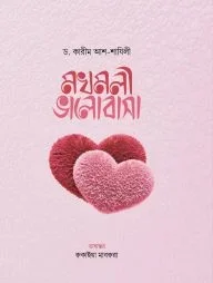 মখমলী ভালোবাসা