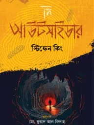 দি আউটসাইডার