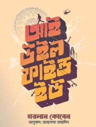 আই উইল ফাইন্ড ইউ