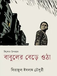 বাবুলের বেড়ে ওঠা
