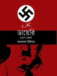 ডায়েরি ১৯১৭-১৯৪৫