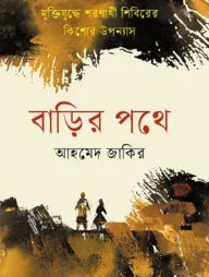 বাড়ির পথে
