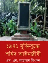 ১৯৭১ মুক্তিযুদ্ধে শহিদ আইনজীবী