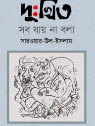 দুঃখিত সব যায় না বলা