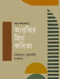 আবৃত্তির প্রিয় কবিতা