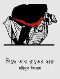পিছে তার রাতের ছায়া