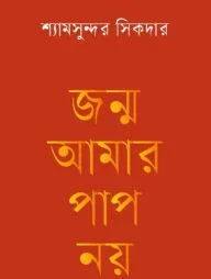জন্ম আমার পাপ নয়