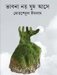 ভাবনা নয় ঘুম আসে