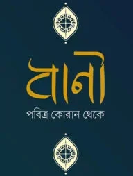 বাণী পবিত্র কোরান থেকে