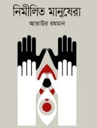 নিমীলিত মানুষেরা