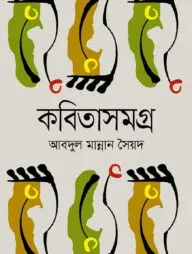 কবিতাসমগ্র আবদুল মান্নান সৈয়দ