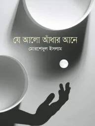 যে আলো আঁধার আনে