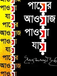 পায়ের আওয়াজ পাওয়া যায়