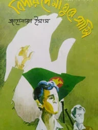 বিদায় দে মা ঘুরে আসি