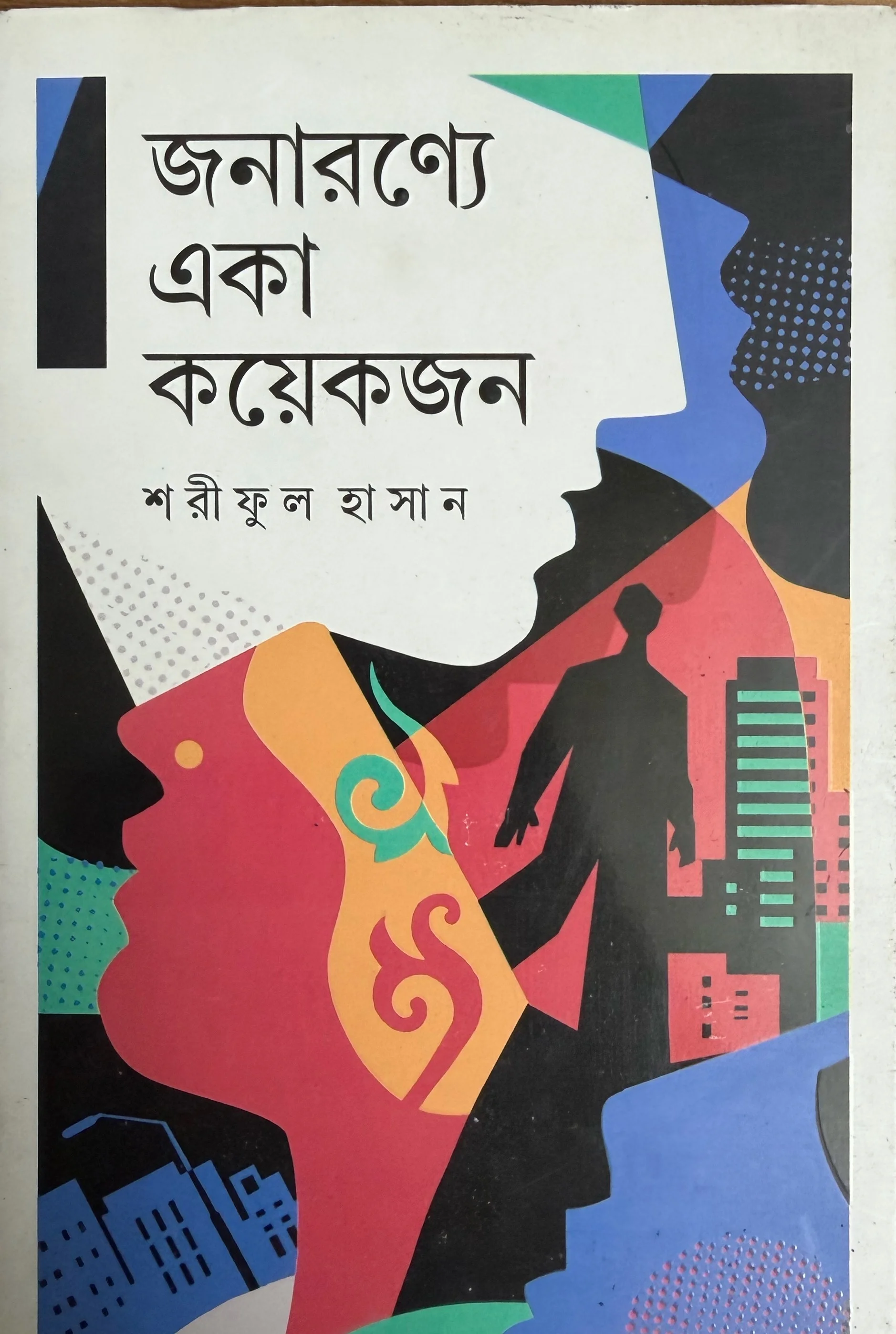জনারণ্যে একা কয়েকজন
