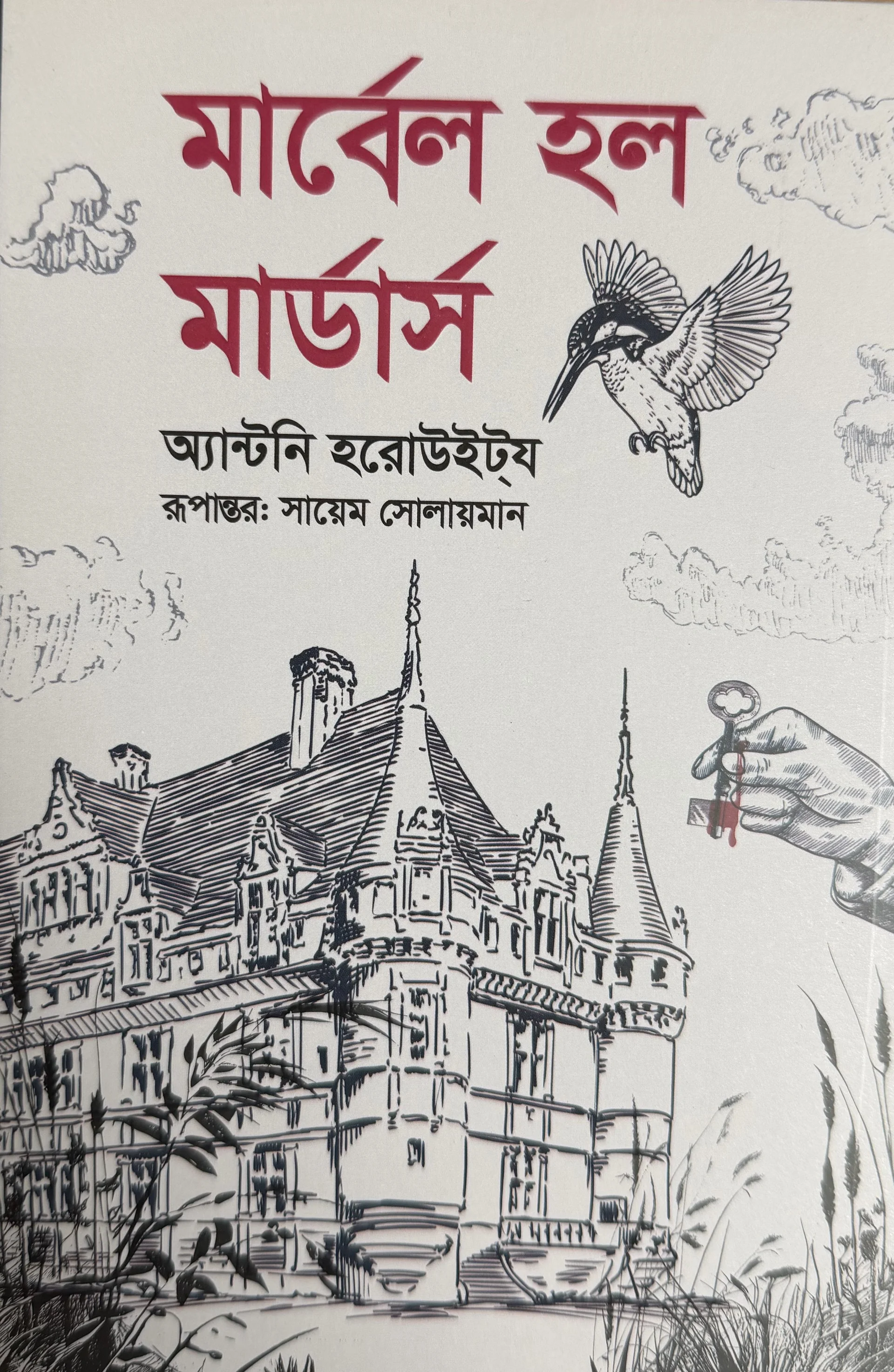 মার্বেল হল মার্ডার্স