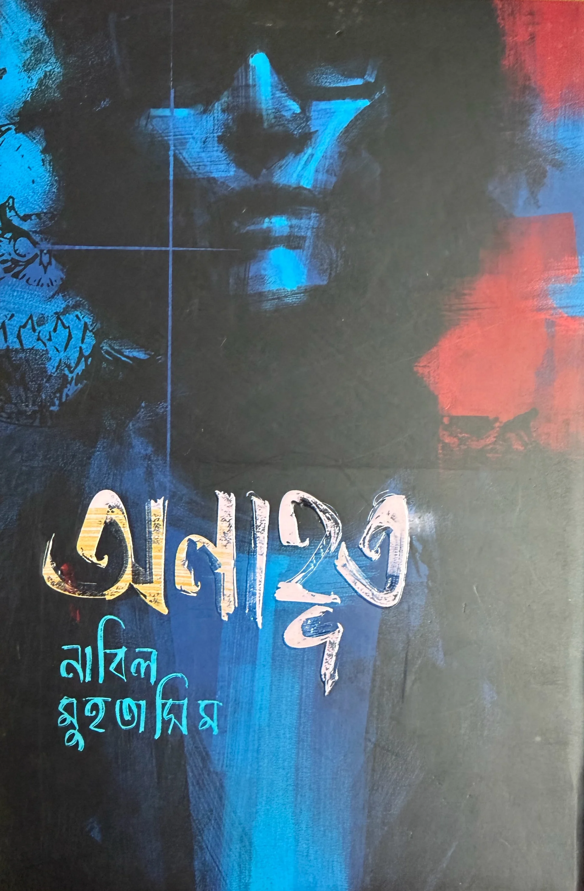 অনাহূত