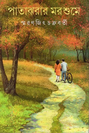 পাতাঝরার মরশুমে
