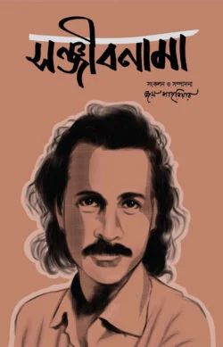 সঞ্জীবনামা