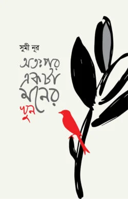 অতঃপর একটা মনের খুন