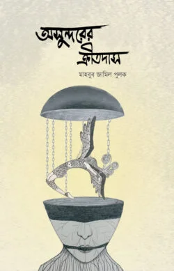 অসুন্দরের ক্রীতদাস