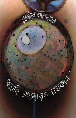 ধরেছি রহস্যাবৃত মহাকাল