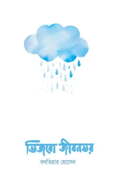 ভিজবো জীবনভর