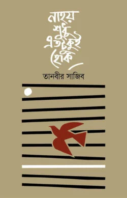 নাহয় শুধু এতটুকুই হোক