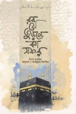 রব সে জুড়নে কা সফর