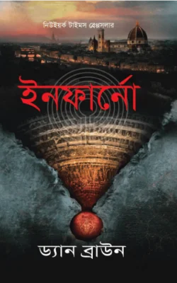 ইনফার্নো