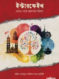 ইন্টারফেইথ