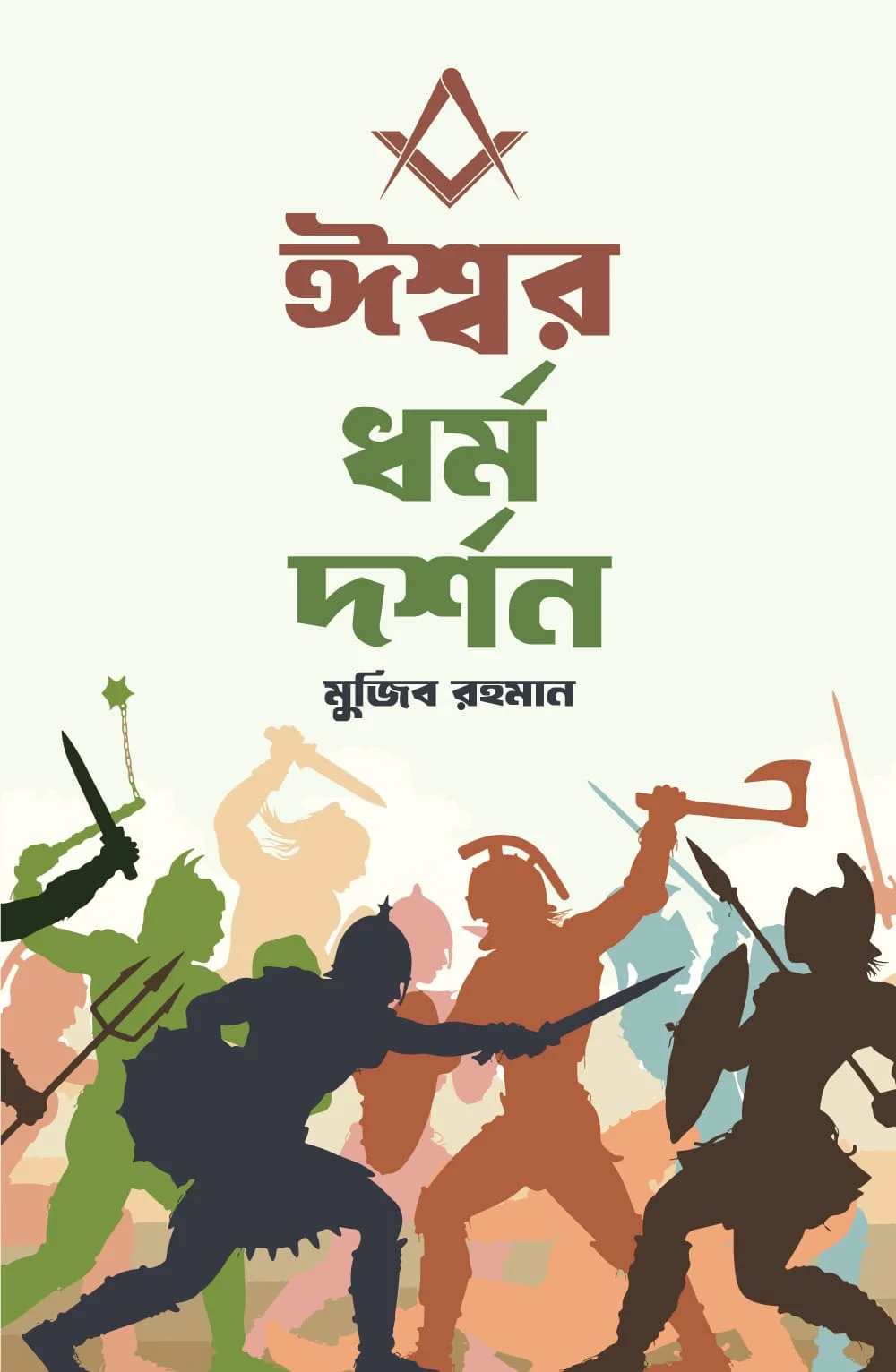 ঈশ্বর ধর্ম দর্শন
