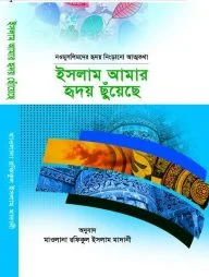 ইসলাম আমার হৃদয় ছুঁয়েছে