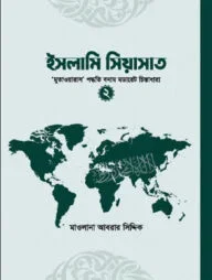 ইসলামি সিয়াসাত (২)