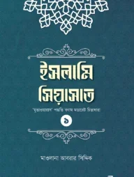 ইসলামি সিয়াসাত ১