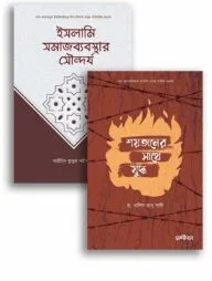 ইসলামি সমাজব্যবস্থা ও শয়তানের সাথে যুদ্ধ একত্রে