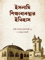 ইসলামি শিক্ষাব্যবস্থার ইতিহাস