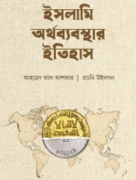 ইসলামি অর্থব্যবস্থার ইতিহাস