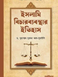 ইসলামি বিচারব্যবস্থার ইতিহাস