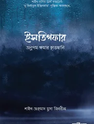ইসতিগফার: অনুপম ক্ষমার হাতছানি